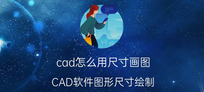 cad怎么用尺寸画图 CAD软件图形尺寸绘制